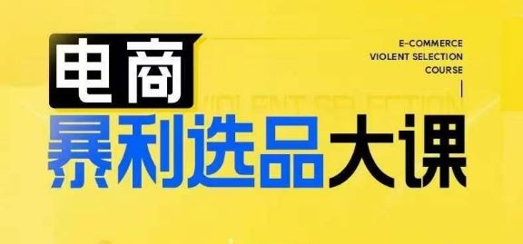 电商暴利选品大课，3大选品思维模式，助力电商企业实现利润突破-一起网创