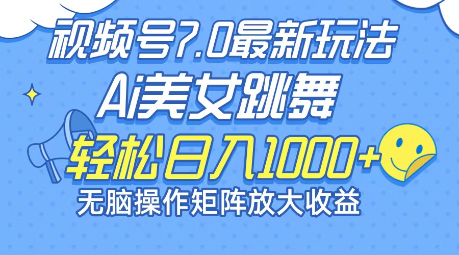 （12403期）最新7.0暴利玩法视频号AI美女，简单矩阵可无限发大收益轻松日入1000+-一起网创