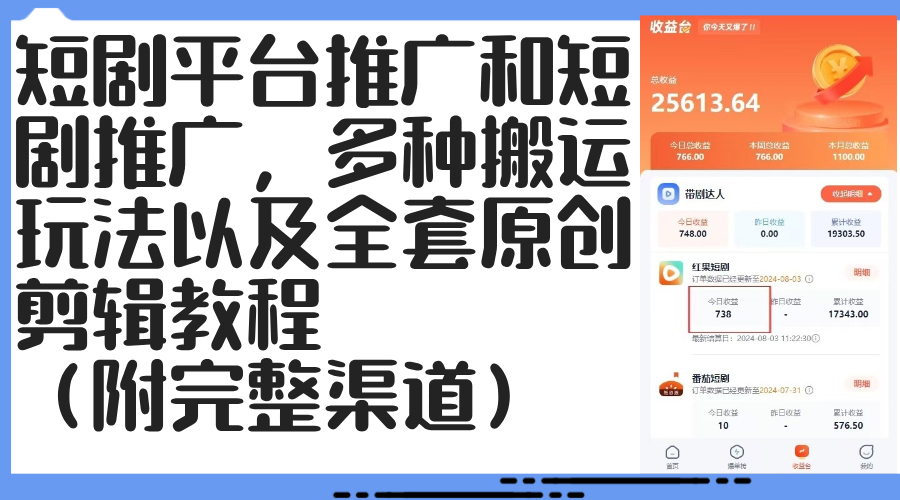 （12406期）短剧平台推广和短剧推广，多种搬运玩法以及全套原创剪辑教程（附完整渠…-一起网创