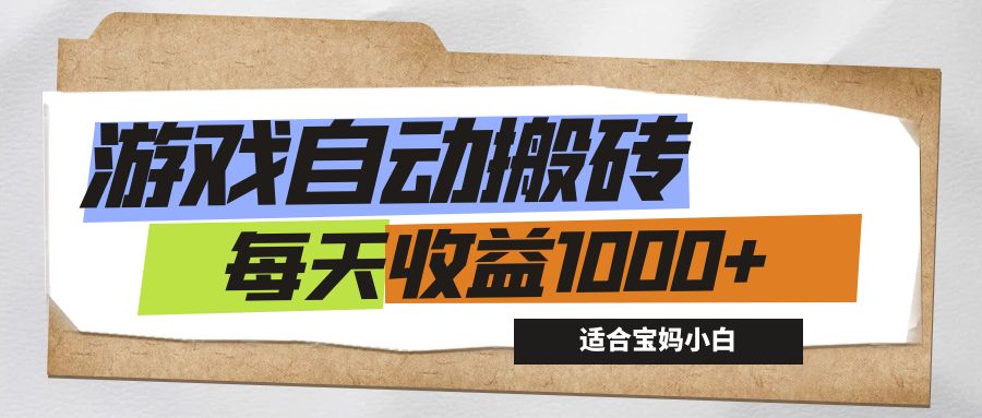 （12404期）游戏全自动搬砖副业项目，每天收益1000+，适合宝妈小白-一起网创