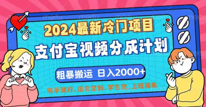 （12407期）2024最新冷门项目！支付宝视频分成计划，直接粗暴搬运，日入2000+，有…-一起网创