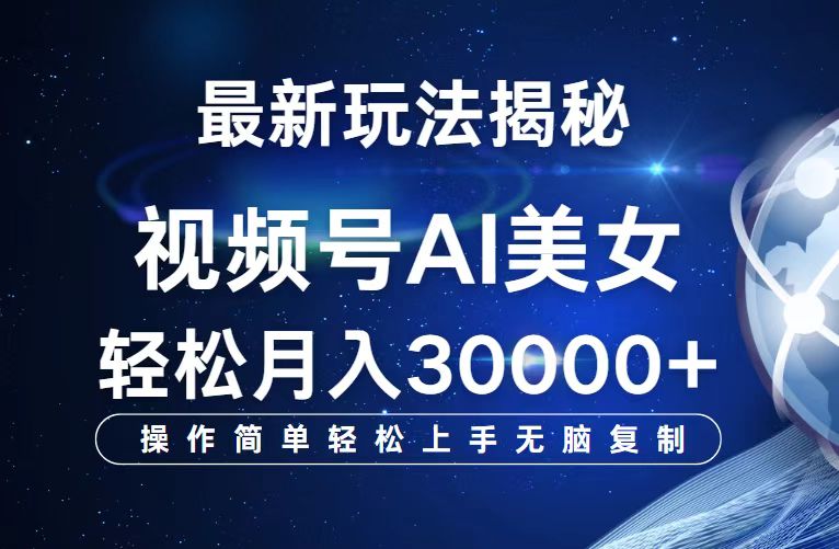 （12410期）视频号最新玩法解析AI美女跳舞，轻松月入30000+-一起网创