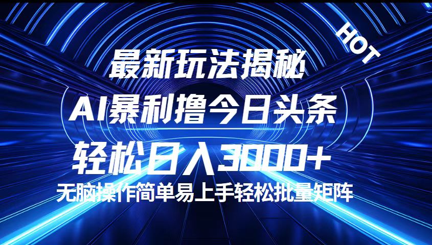 （12409期）今日头条最新暴利玩法揭秘，轻松日入3000+-一起网创