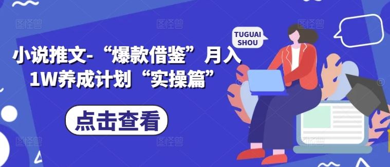 小说推文-“爆款借鉴”月入1W养成计划“实操篇”-一起网创