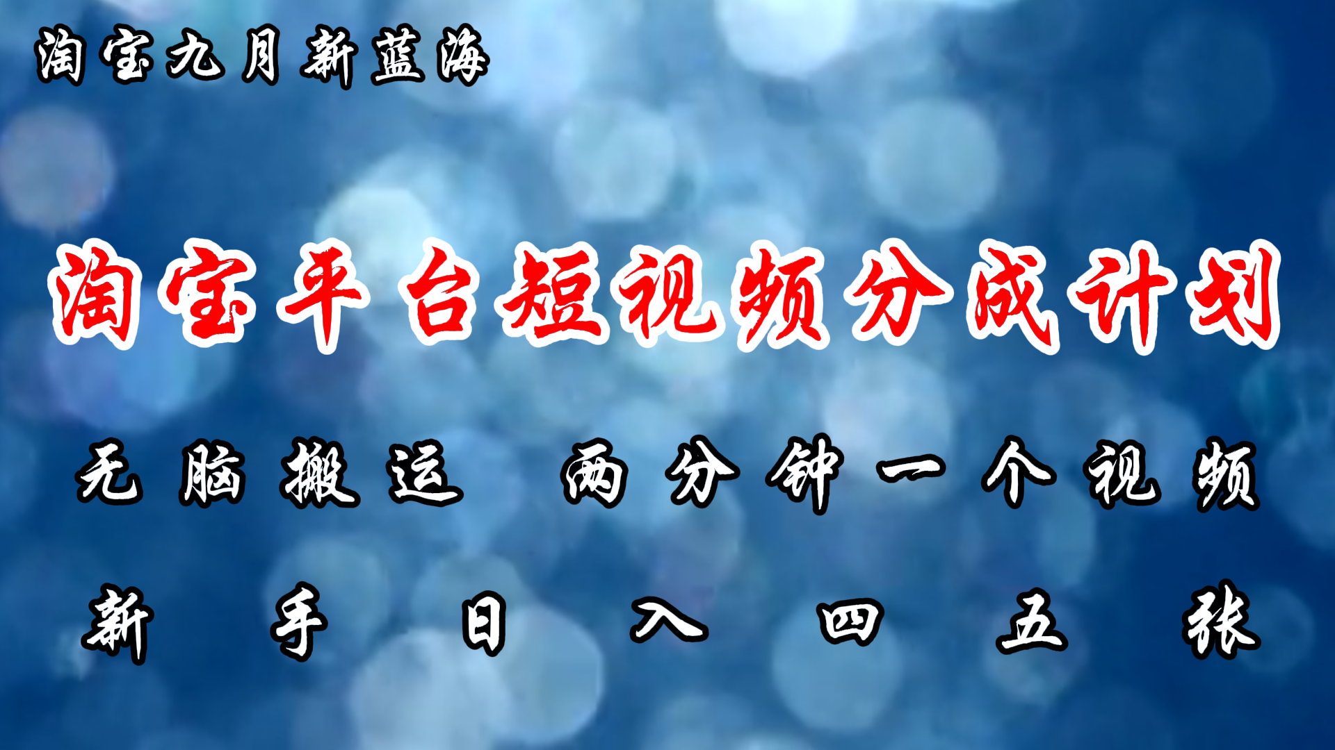 （12413期）淘宝平台短视频新蓝海暴力撸金，无脑搬运，两分钟一个视频 新手日入大几百-一起网创