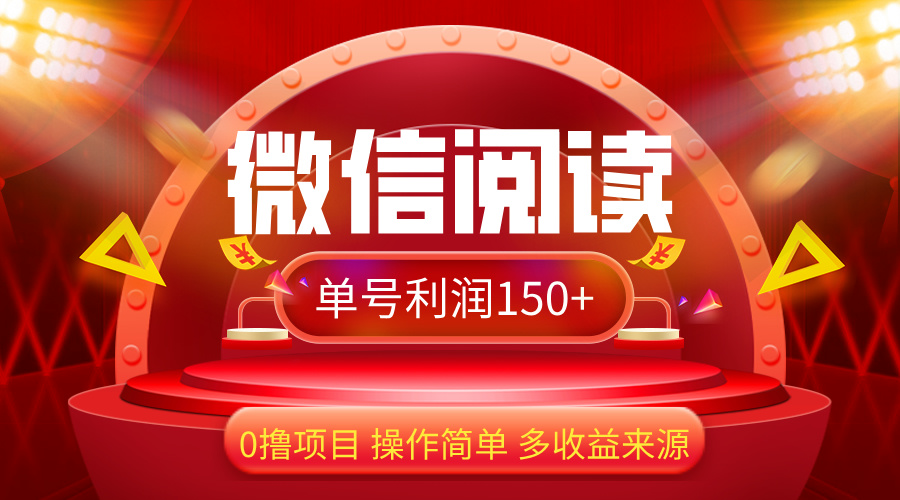 （12412期）微信阅读最新玩法！！0撸，没有任何成本有手就行，一天利润150+-一起网创
