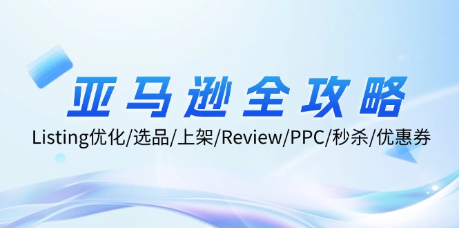 （12416期）亚马逊全攻略：Listing优化/选品/上架/Review/PPC/秒杀/优惠券/无水印课-一起网创