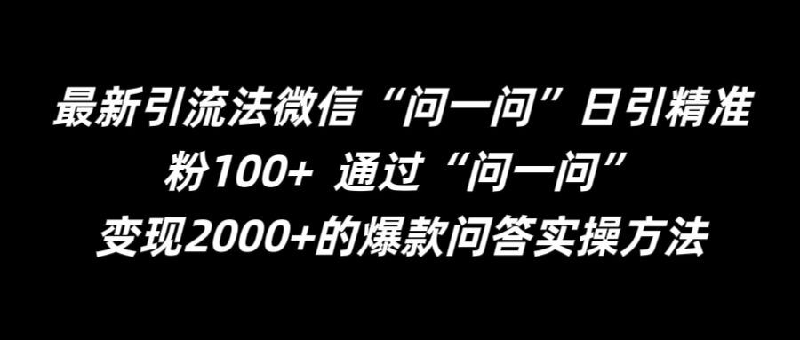 最新引流法微信“问一问”日引精准粉100+  通过“问一问”【揭秘】-一起网创