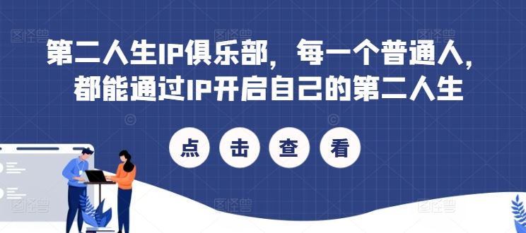 第二人生IP俱乐部，每一个普通人，都能通过IP开启自己的第二人生-一起网创