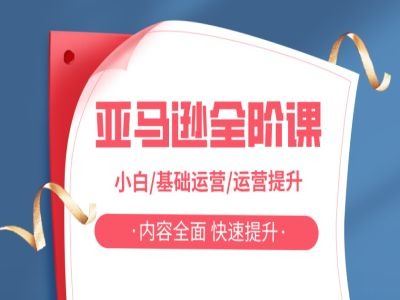 亚马越全阶课，小白/基础运营/运营提升，内容全面，快速提升-一起网创