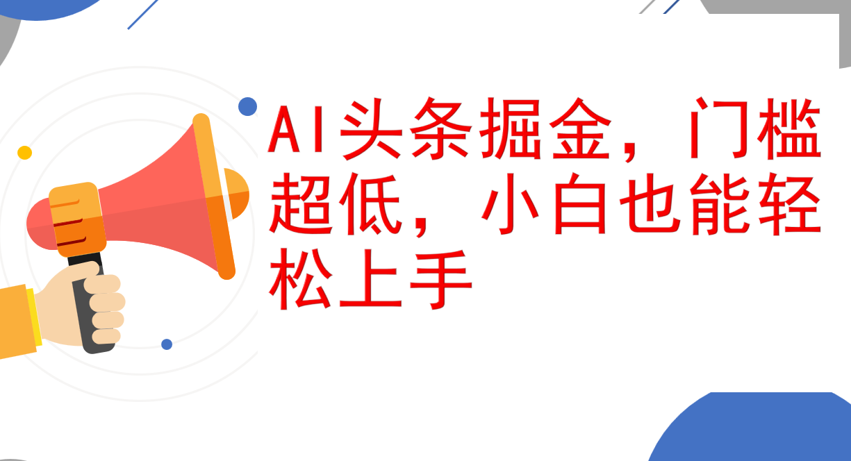 （12419期）AI头条掘金，门槛超低，小白也能轻松上手，简简单单日入1000+-一起网创