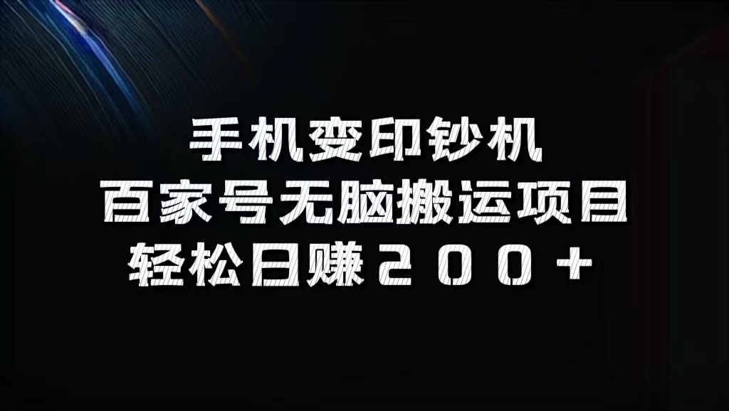 手机变印钞机：百家号无脑搬运项目，轻松日赚200+-一起网创