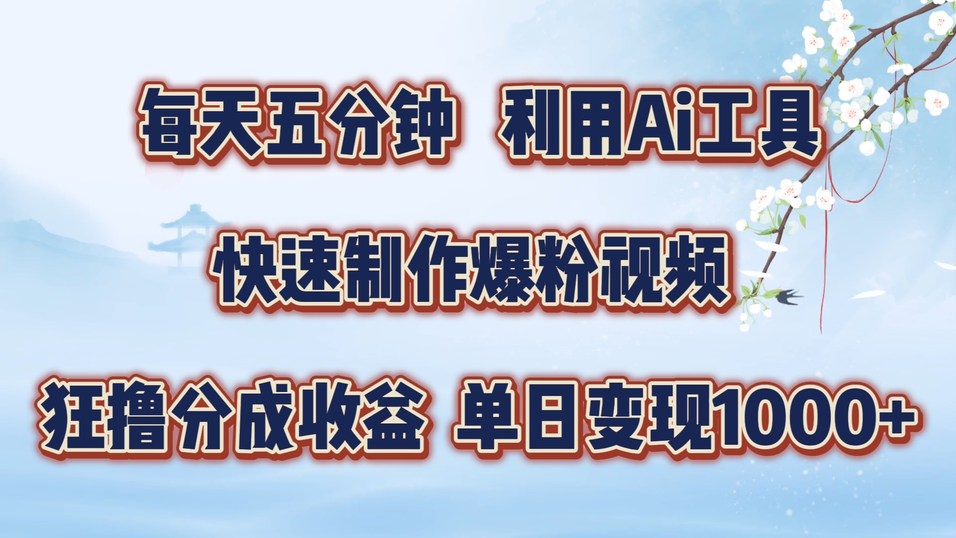 每天五分钟，利用Ai工具快速制作爆粉视频，单日变现1000+-一起网创