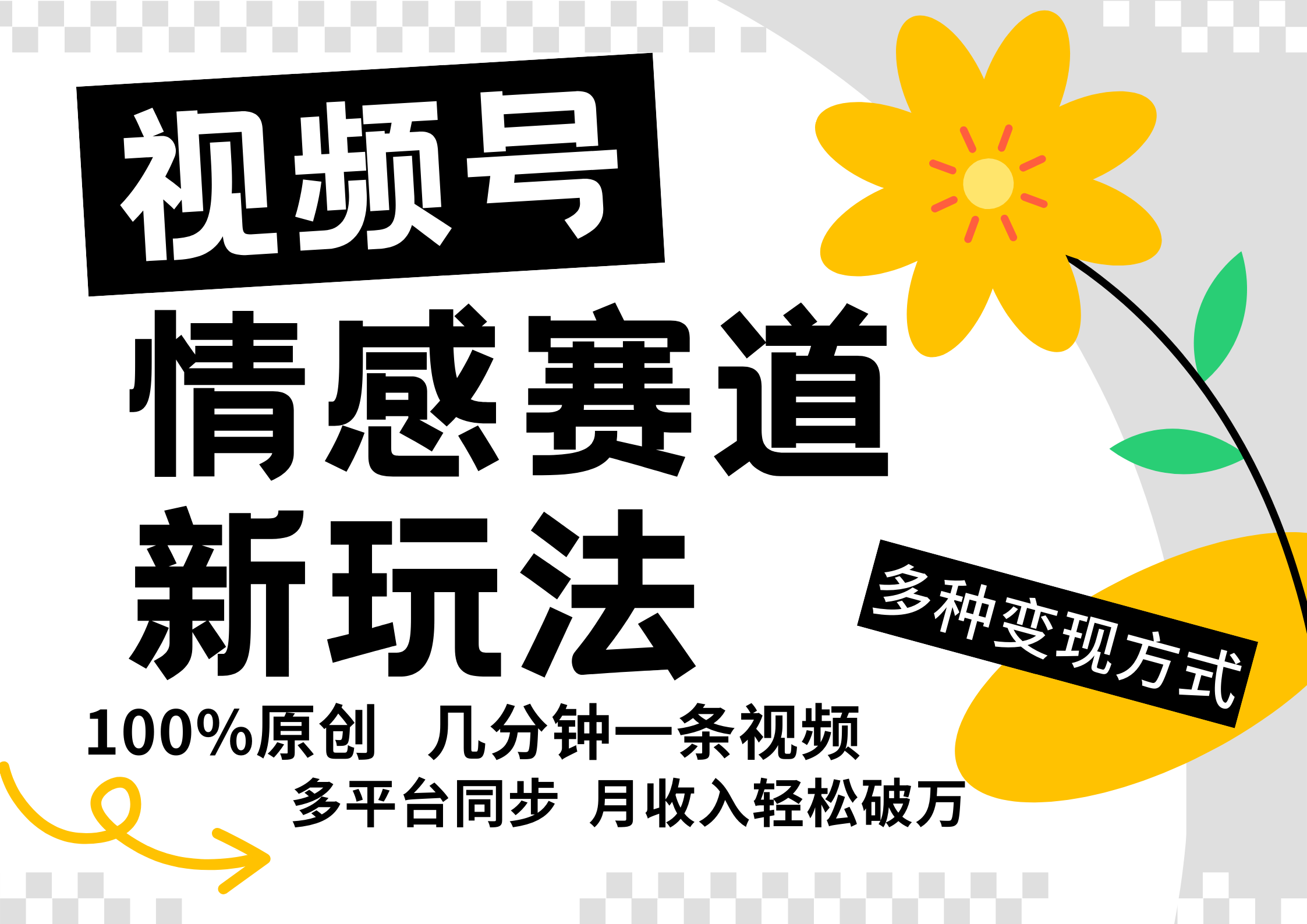 视频号情感赛道全新玩法，5分钟一条原创视频，操作简单易上手，日入500+-一起网创