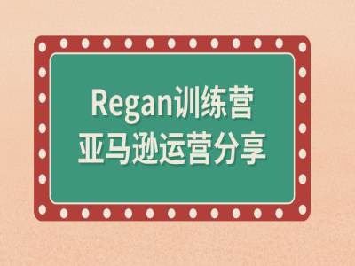 亚马逊流程全解析(Regan训练营)-一起网创