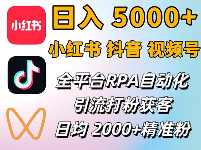 （12421期）小红书、抖音、视频号RPA全自动矩阵引流截流获客工具，日均2000+精准粉丝-一起网创