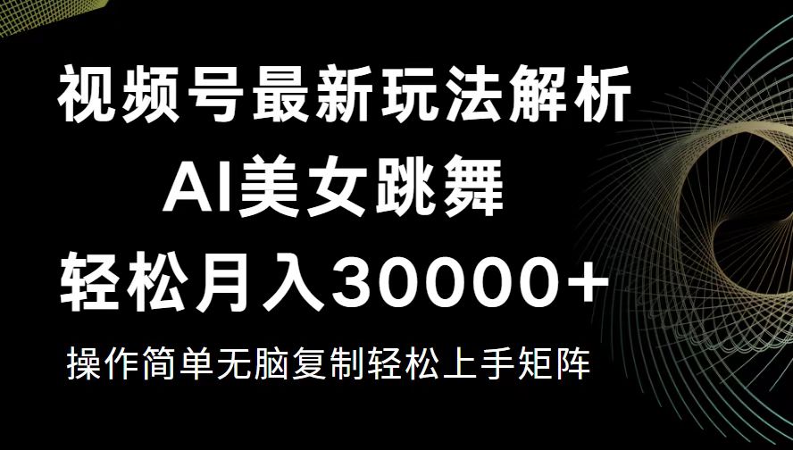 （12420期）视频号最新暴利玩法揭秘，轻松月入30000+-一起网创