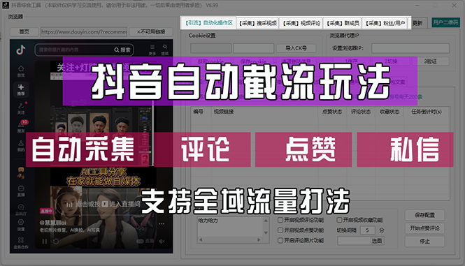 （12428期）抖音自动截流玩法，利用一个软件自动采集、评论、点赞、私信，全域引流-一起网创