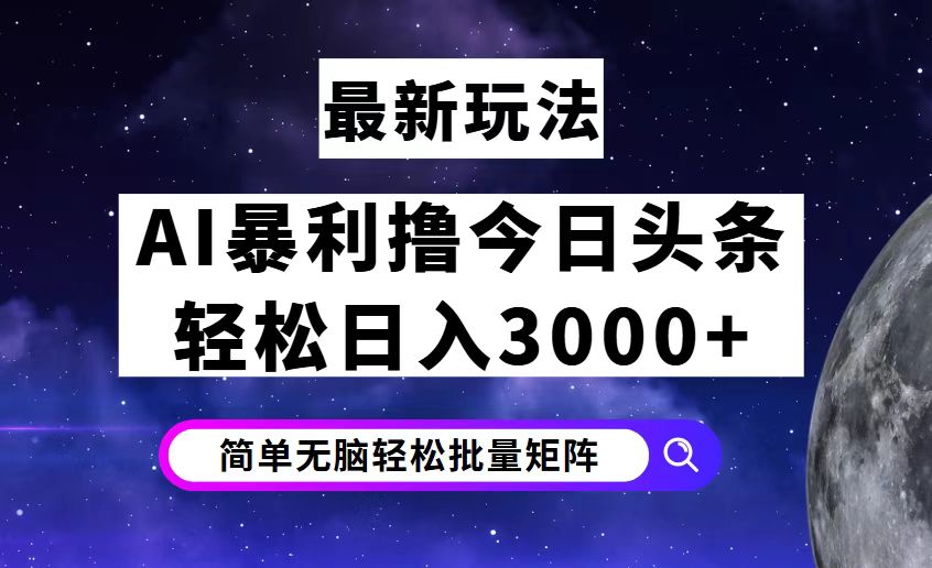 （12422期）今日头条7.0最新暴利玩法揭秘，轻松日入3000+-一起网创