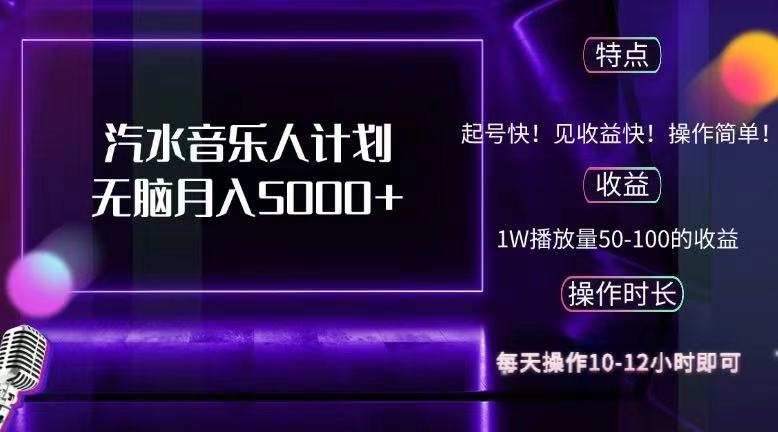 （12429期）抖音汽水音乐人计划无脑月入5000+-一起网创