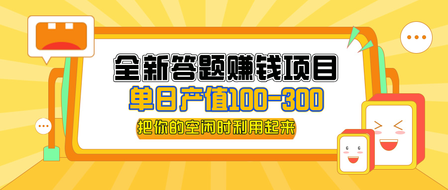 （12430期）全新答题赚钱项目，单日收入300+，全套教程，小白可入手操作-一起网创