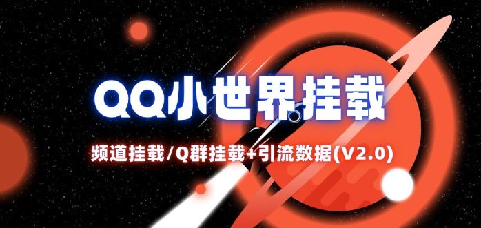 QQ小世界_频道挂载Q群挂载教程+引流数据分析(V2.0)-一起网创