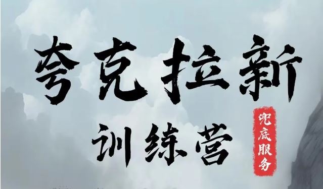 夸克网盘拉新训练营，要在没有天花板的项目里赚钱-一起网创