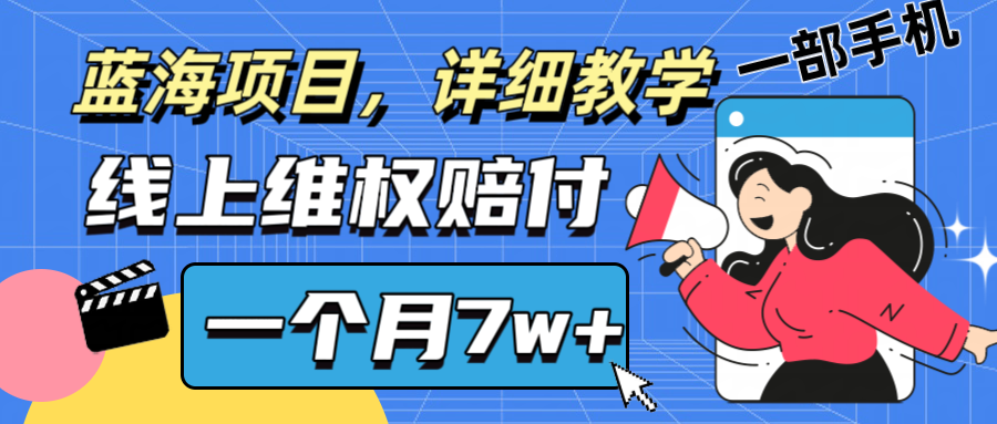 通过线上维权赔付1个月搞了7w+详细教学一部手机操作靠谱副业打破信息差-一起网创