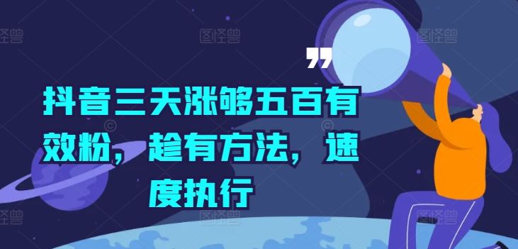 抖音三天涨够五百有效粉，趁有方法，速度执行-一起网创