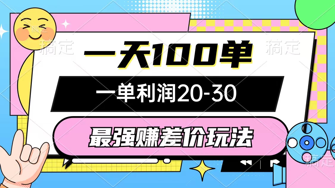 （12438期）最强赚差价玩法，一天100单，一单利润20-30，只要做就能赚，简单无套路-一起网创