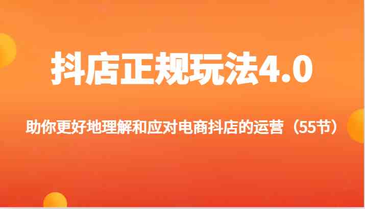 抖店正规玩法4.0-助你更好地理解和应对电商抖店的运营（更新）-一起网创