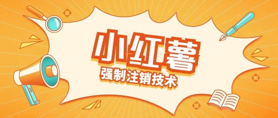 小红薯强制注销技术释放手机号(揭秘)-一起网创