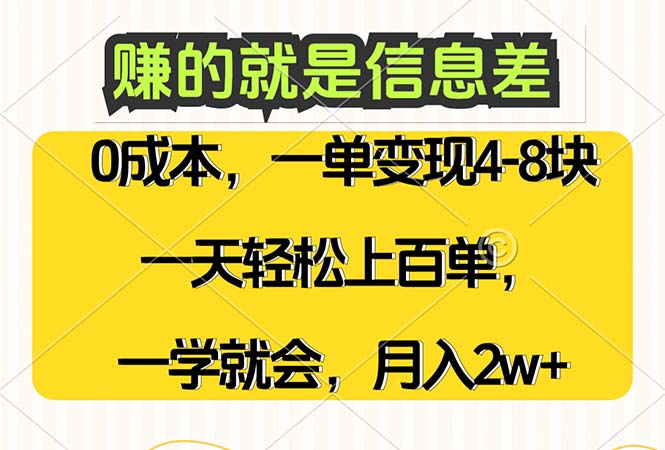 （12446期）赚的就是信息差，0成本，需求量大，一天上百单，月入2W+，一学就会-一起网创