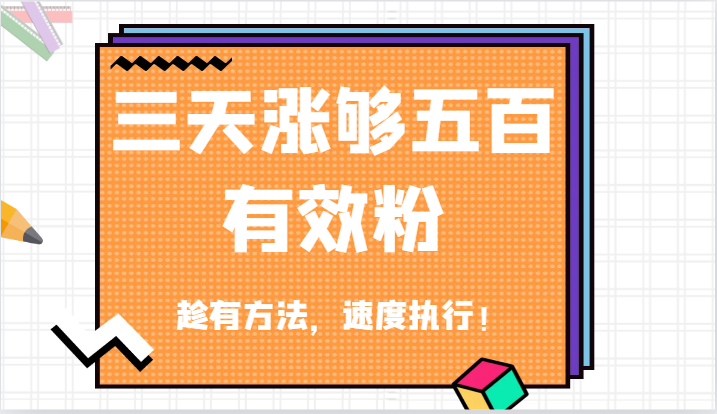 抖音三天涨够五百有效粉丝，趁有方法，速度执行！-一起网创