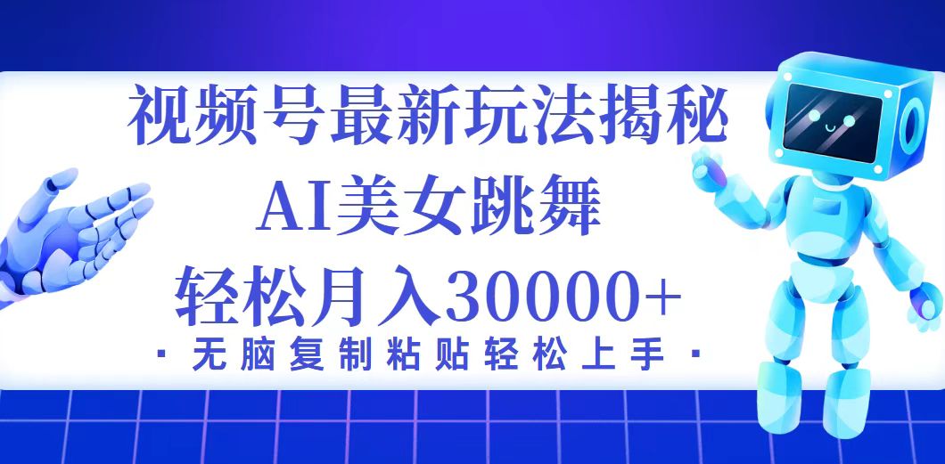 （12448期）视频号最新暴利玩法揭秘，小白也能轻松月入30000+-一起网创
