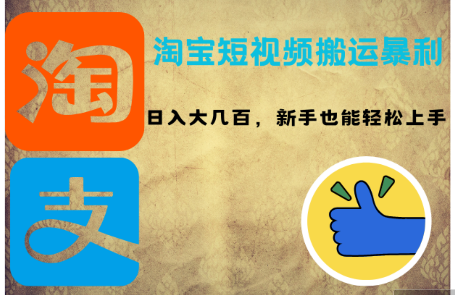 （12449期）淘宝短视频搬运暴利攻略：日入大几百，新手也能轻松上手！-一起网创