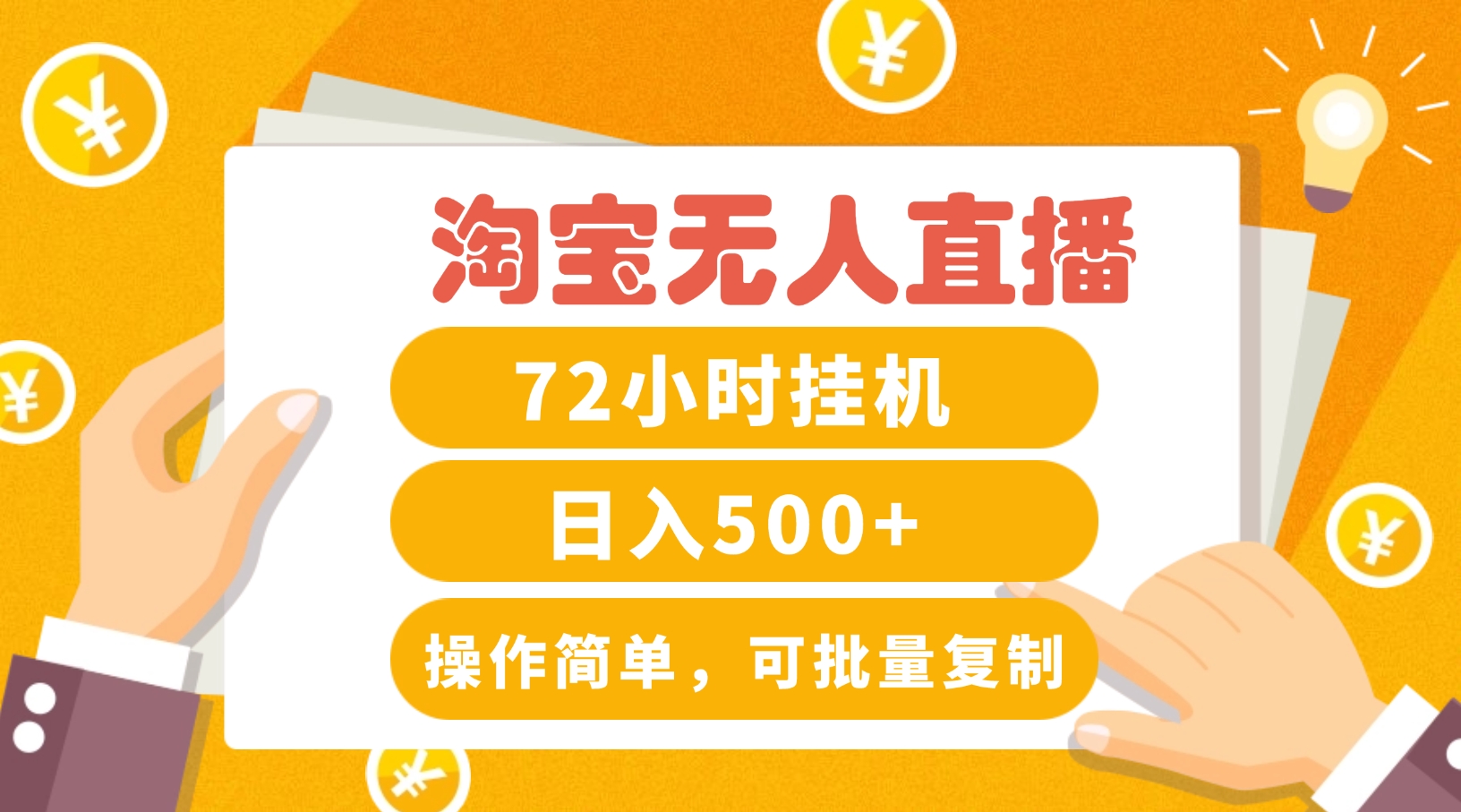淘宝无人直播赚钱3.0，助你打造真正的“日不落”直播间，让你每天稳定收入500+-一起网创