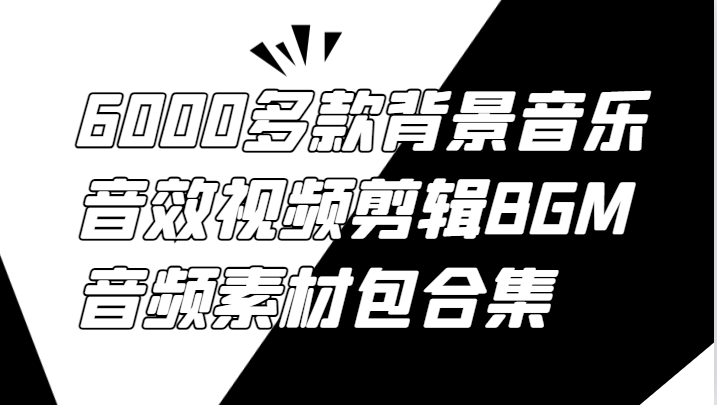 6000多款背景音乐音效视频剪辑BGM音频素材包合集-一起网创