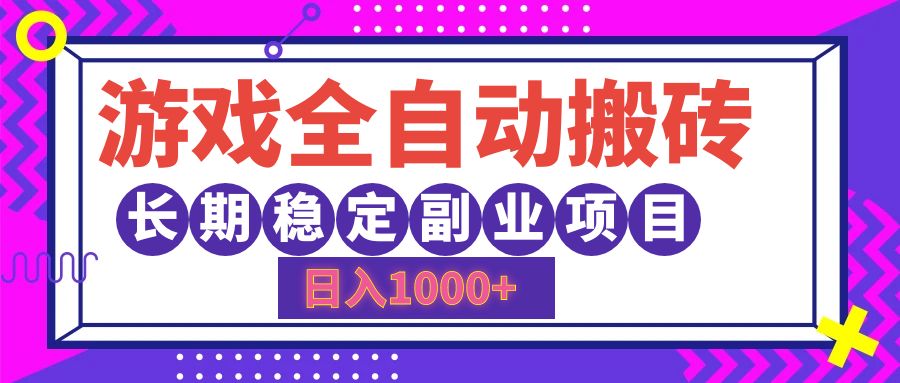 （12456期）游戏全自动搬砖，日入1000+，长期稳定副业项目-一起网创