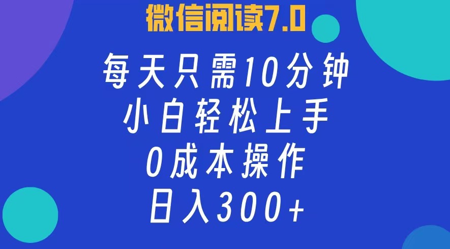 （12457期）微信阅读7.0，每日10分钟，日入300+，0成本小白即可上手-一起网创