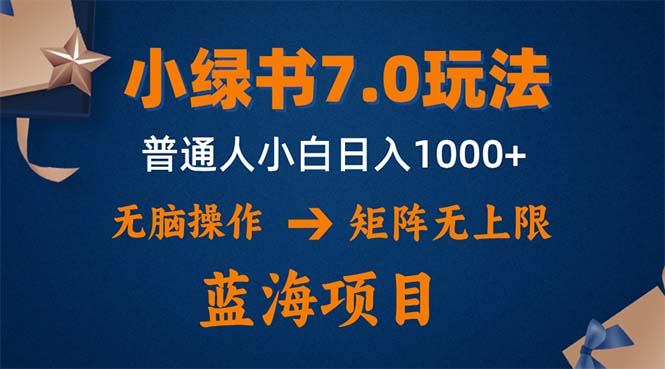 （12459期）小绿书7.0新玩法，矩阵无上限，操作更简单，单号日入1000+-一起网创