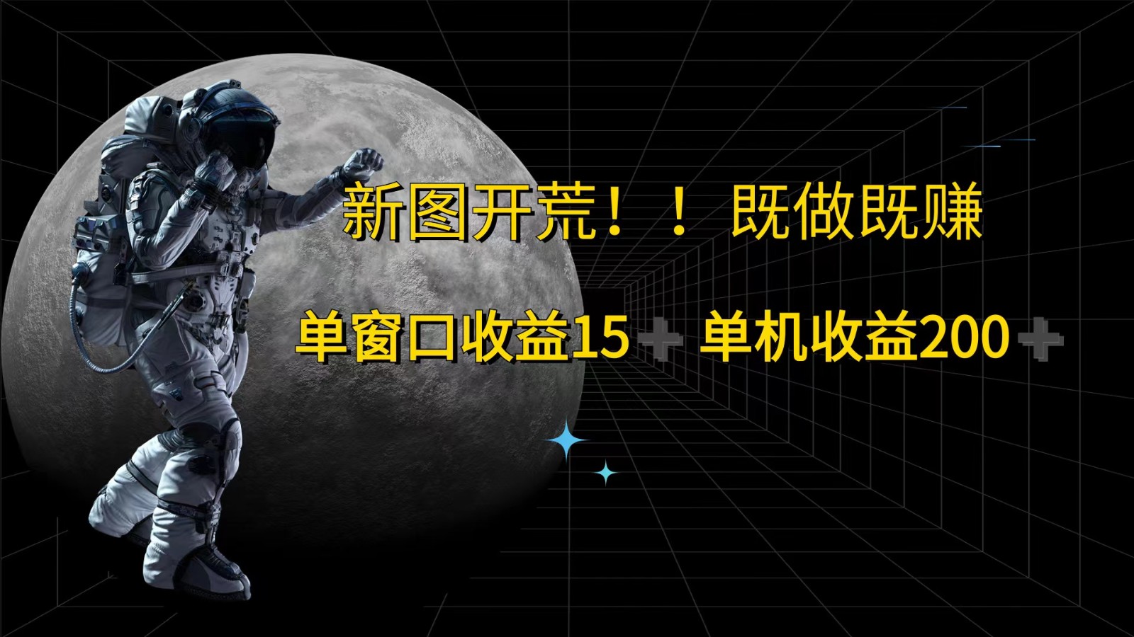 萤火计划最新2.0版本单机收益200+ 即做！即赚！-一起网创