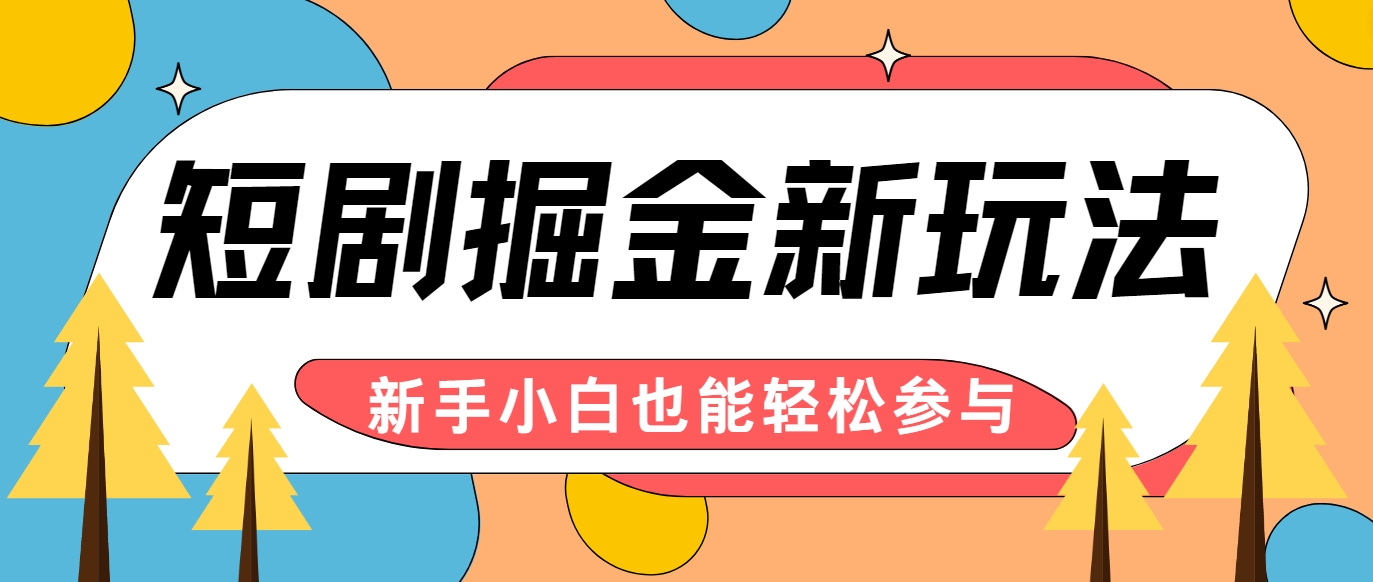 短剧掘金新玩法-AI自动剪辑，新手小白也能轻松上手，月入千元！-一起网创