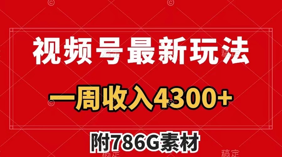 视频号文笔挑战最新玩法，不但视频流量好，评论区的评论量更是要比视频点赞还多。-一起网创
