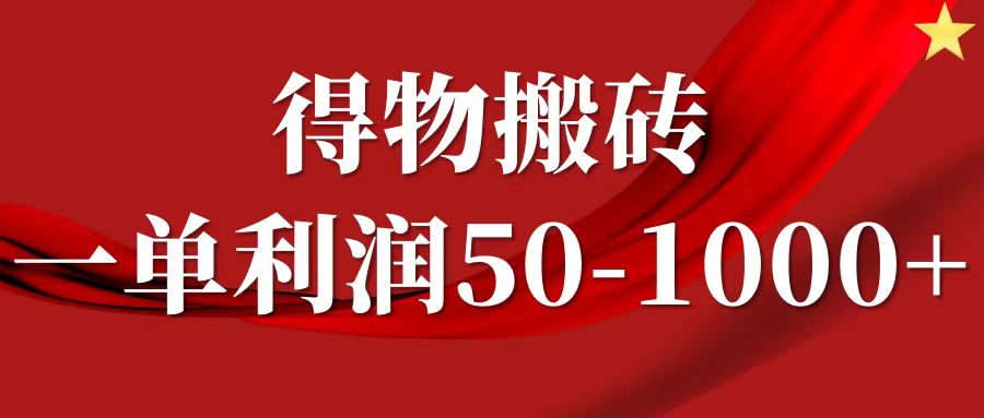 一单利润50-1000+，得物搬砖项目无脑操作，核心实操教程-一起网创