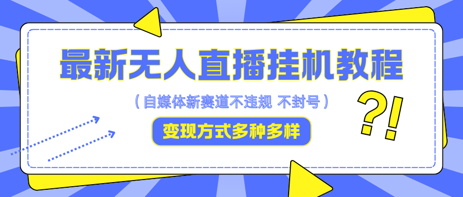 最新无人直播挂机教程，可自用可收徒，收益无上限，一天啥都不干光靠收徒变现5000+-一起网创