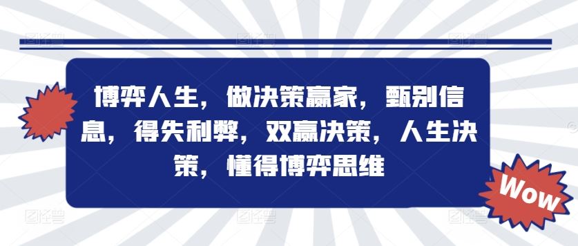 博弈人生，做决策赢家，甄别信息，得失利弊，双赢决策，人生决策，懂得博弈思维-一起网创