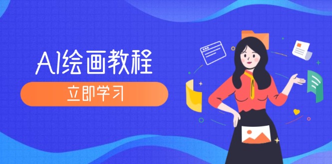 （12465期）AI绘画教程：从MJ到SD，九周精通AI绘画，MJ基础至SD模型训练全方位教学-一起网创