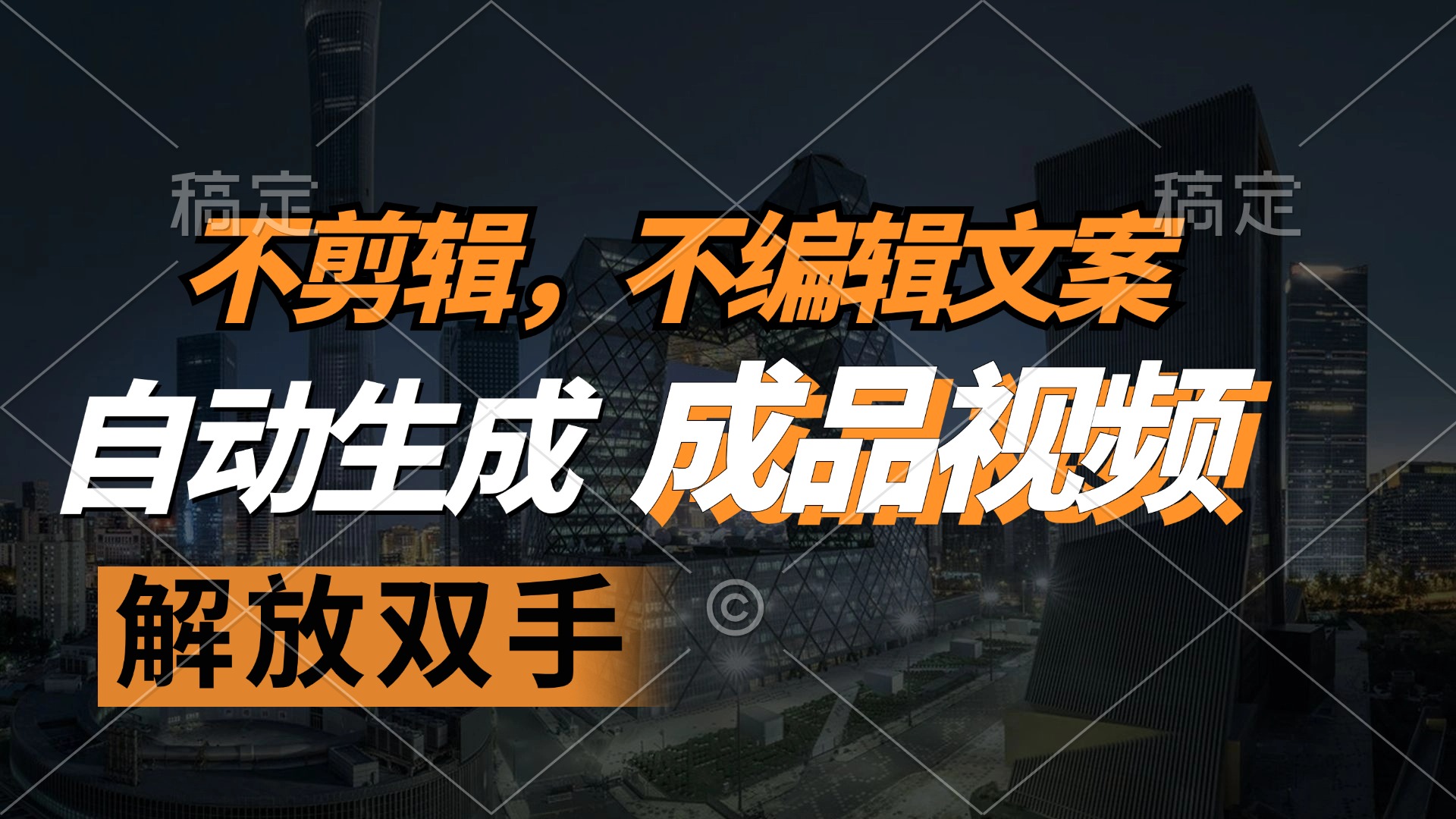（12466期）不剪辑 不编辑文案，自款动生成原创视频 解放双手 条条爆-一起网创