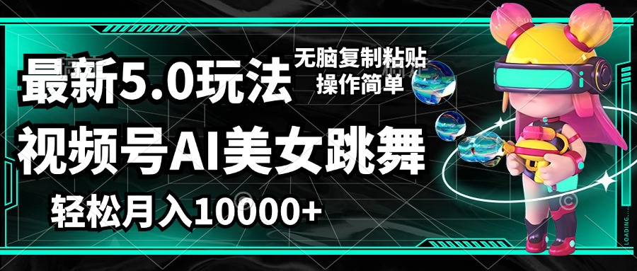 （12467期）视频号最新玩法，AI美女跳舞，轻松月入一万+，简单上手就会-一起网创